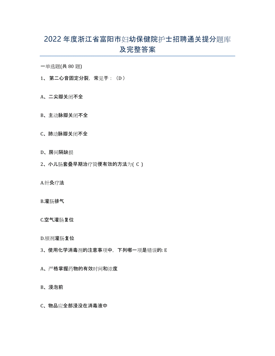 2022年度浙江省富阳市妇幼保健院护士招聘通关提分题库及完整答案_第1页