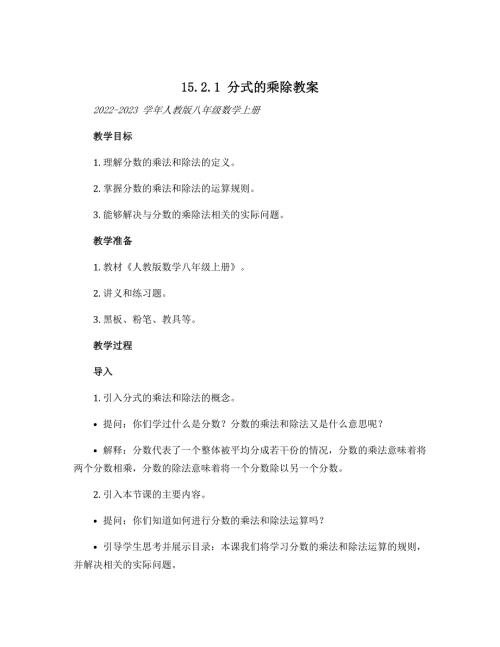 15.2.1分式的乘除教案 2022-2023学年人教版八年级数学上册