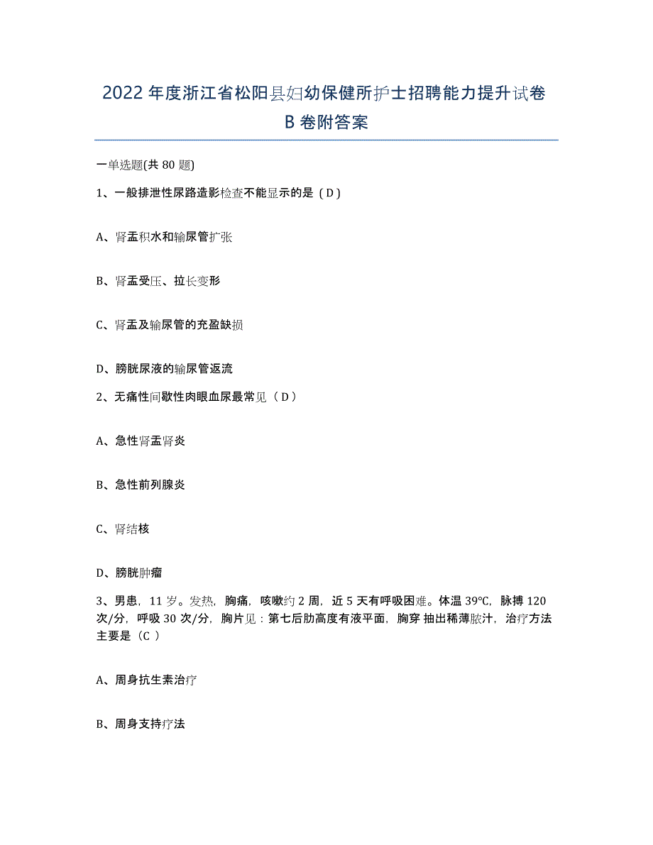 2022年度浙江省松阳县妇幼保健所护士招聘能力提升试卷B卷附答案_第1页