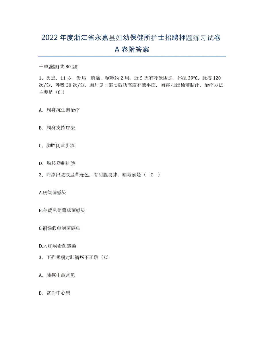 2022年度浙江省永嘉县妇幼保健所护士招聘押题练习试卷A卷附答案_第1页