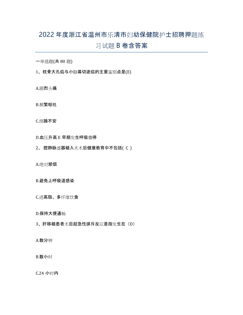 2022年度浙江省温州市乐清市妇幼保健院护士招聘押题练习试题B卷含答案_第1页