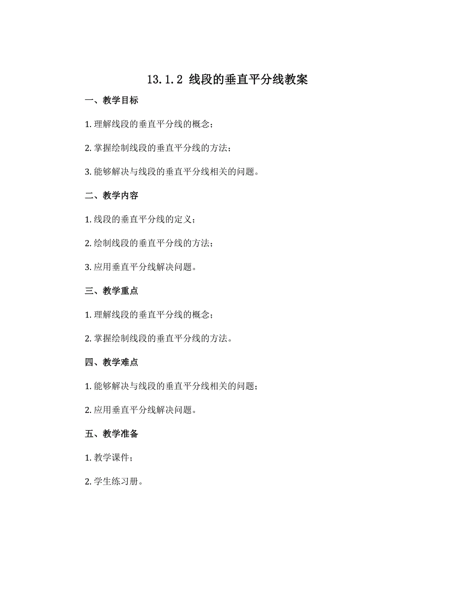 13.1.2 线段的垂直平分线教案-2022-2023学年人教版数学八年级上册_第1页