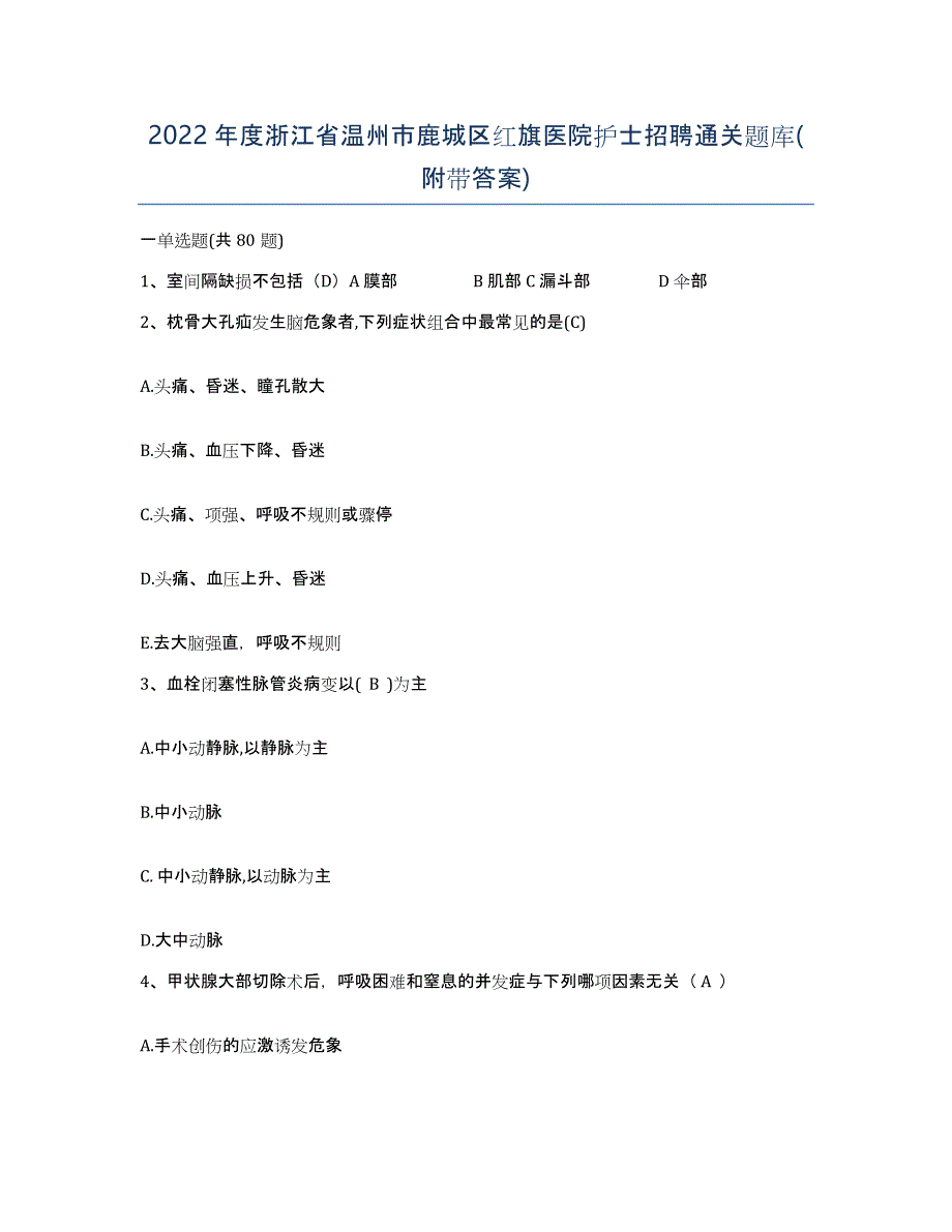 2022年度浙江省温州市鹿城区红旗医院护士招聘通关题库(附带答案)_第1页