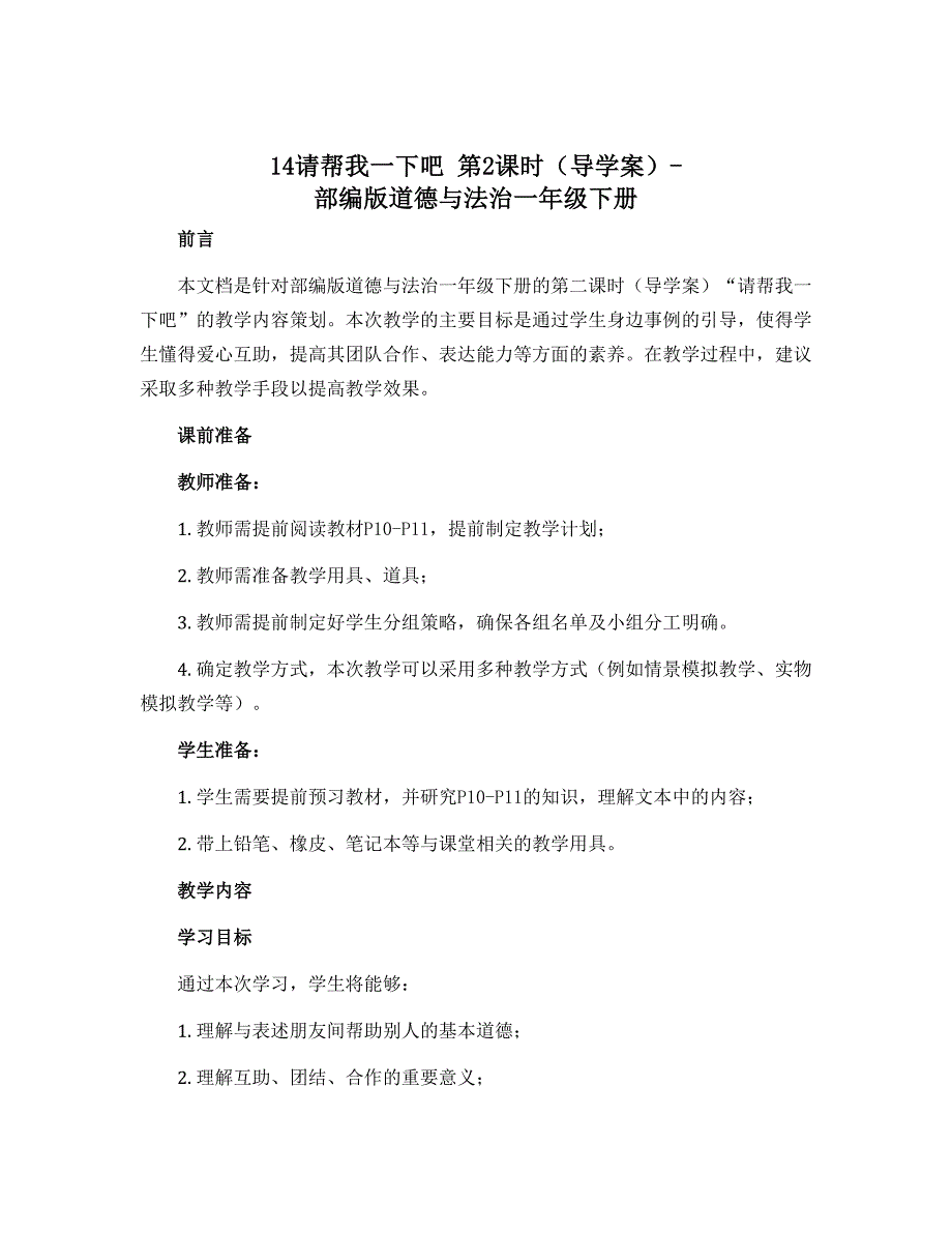 14请帮我一下吧 第2课时（导学案）-部编版道德与法治一年级下册_第1页