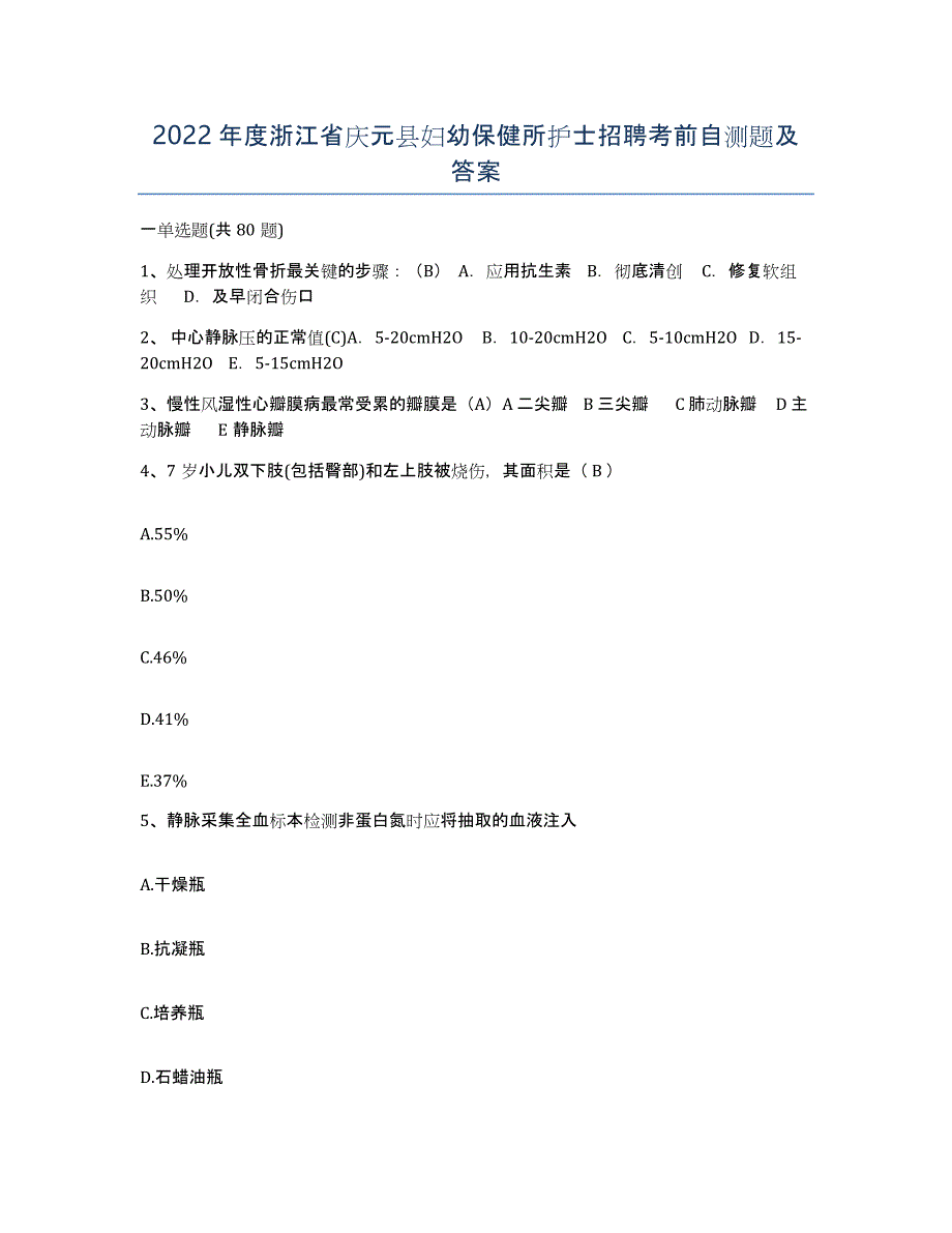 2022年度浙江省庆元县妇幼保健所护士招聘考前自测题及答案_第1页