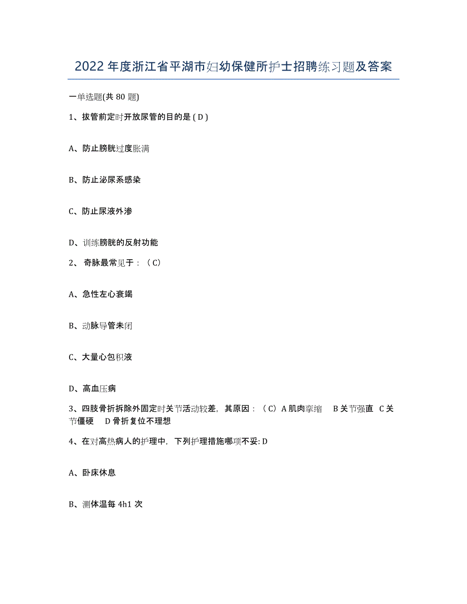 2022年度浙江省平湖市妇幼保健所护士招聘练习题及答案_第1页