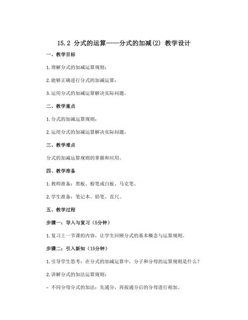 15.2 分式的运算——分式的加减(2) 教学设计 2022-2023学年人教版数学八年级上册