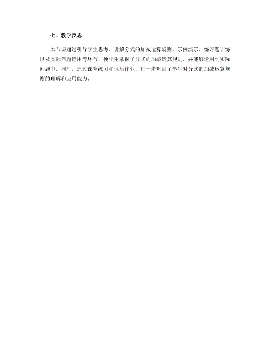 15.2 分式的运算——分式的加减(2) 教学设计 2022-2023学年人教版数学八年级上册_第3页