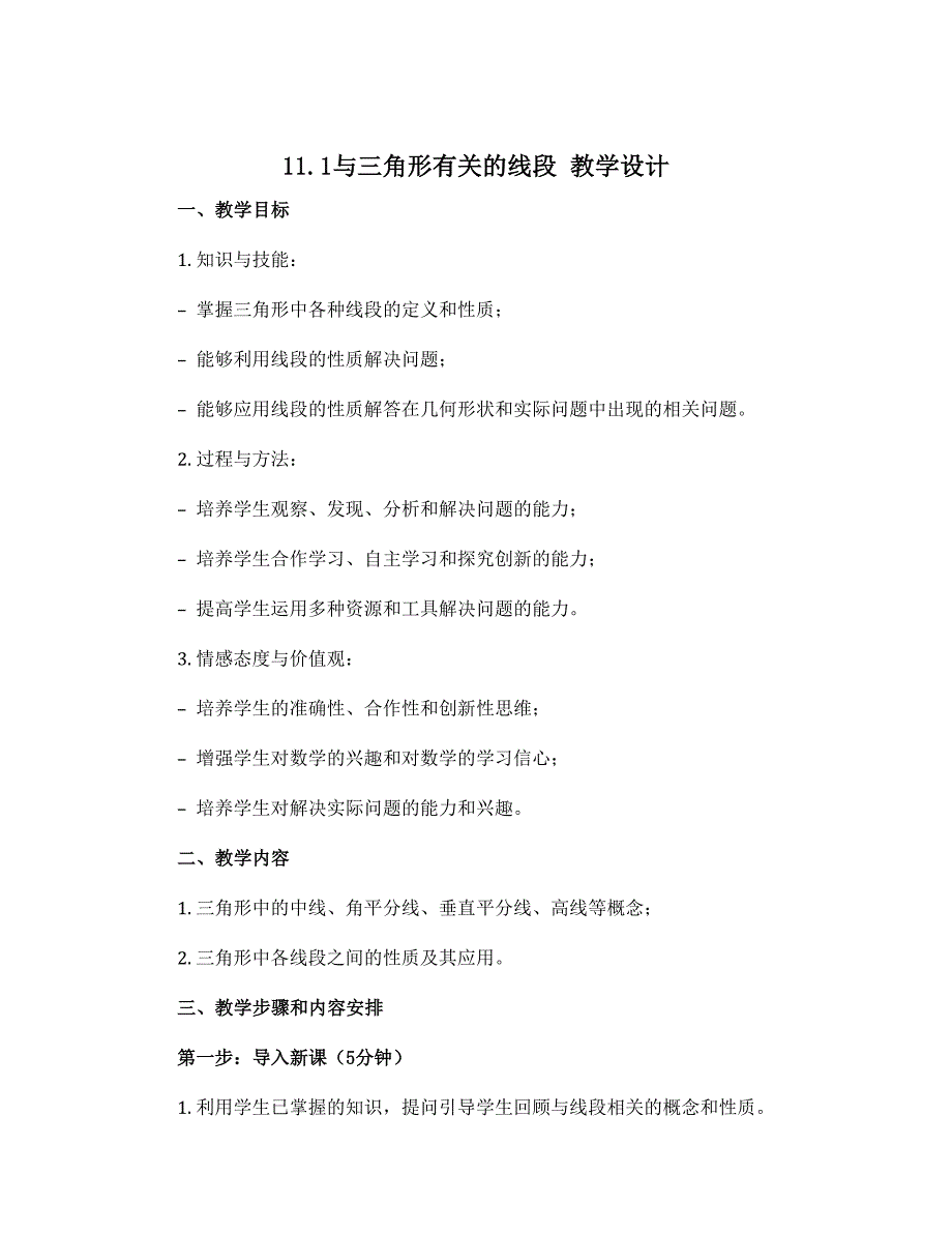 11.1与三角形有关的线段 教学设计 2022--2023学年人教版八年级数学上册_第1页