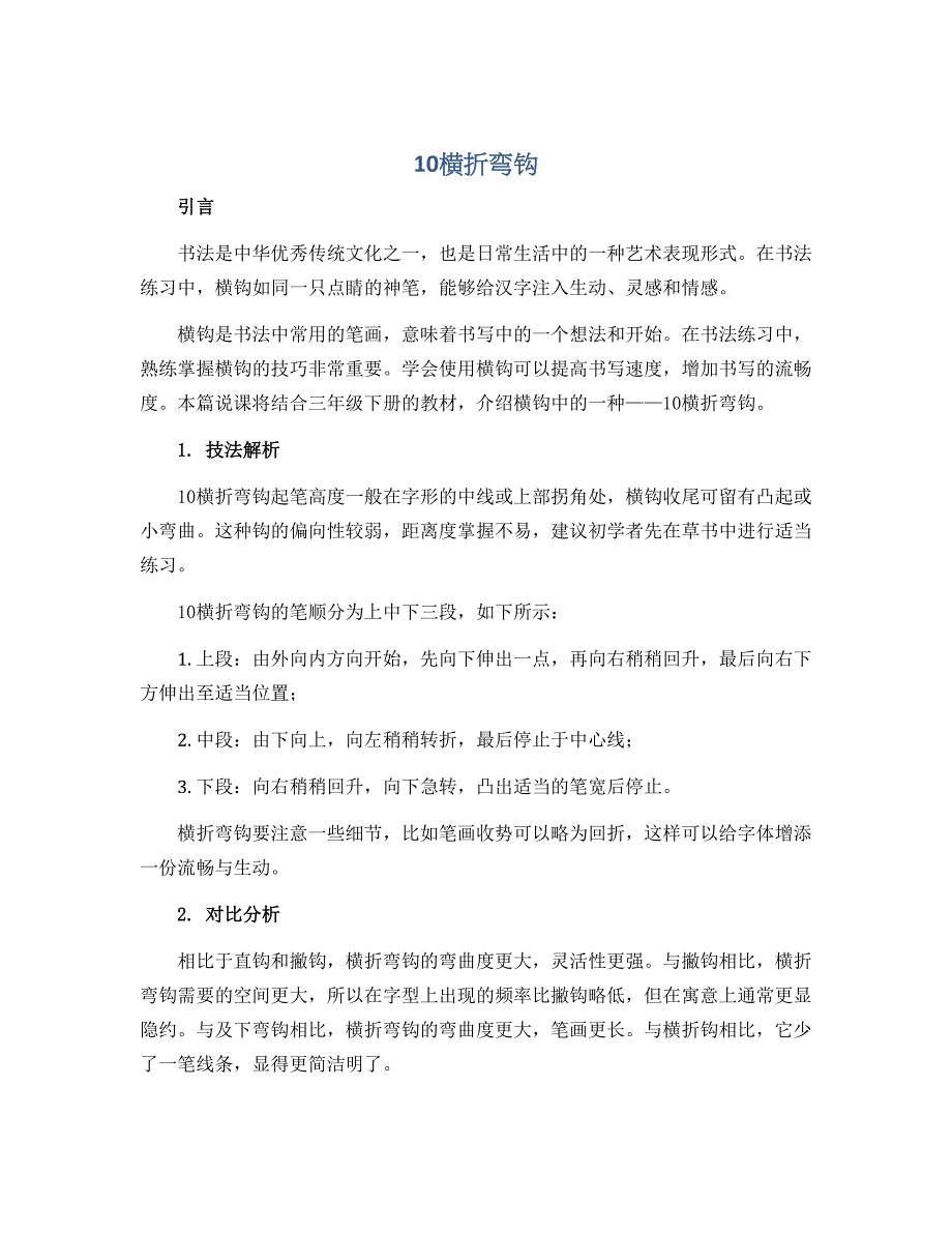 10横折弯钩（说课稿）2022-2023学年书法三年级下册_第1页