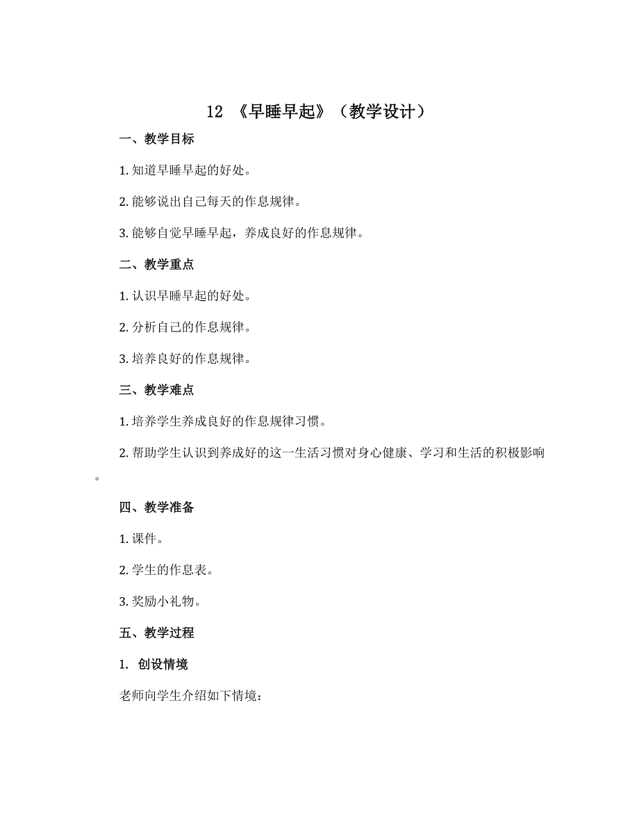 12 《早睡早起》（教学设计）部编版道德与法治一年级上册_第1页