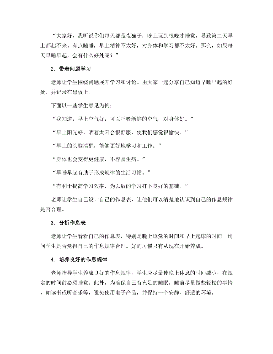 12 《早睡早起》（教学设计）部编版道德与法治一年级上册_第2页