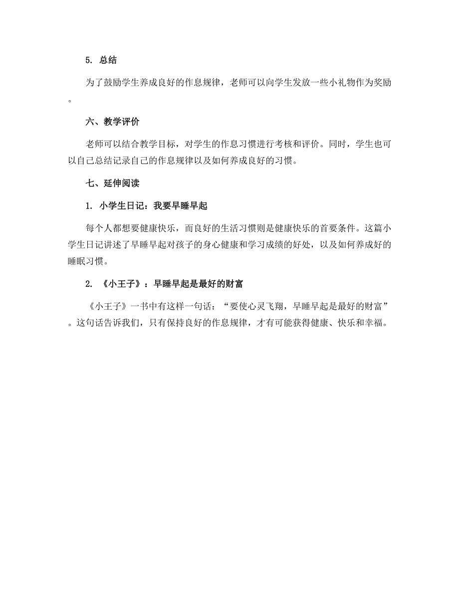 12 《早睡早起》（教学设计）部编版道德与法治一年级上册_第3页