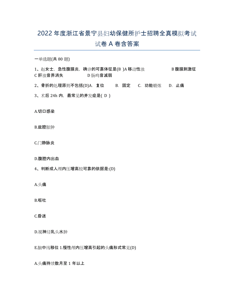 2022年度浙江省景宁县妇幼保健所护士招聘全真模拟考试试卷A卷含答案_第1页