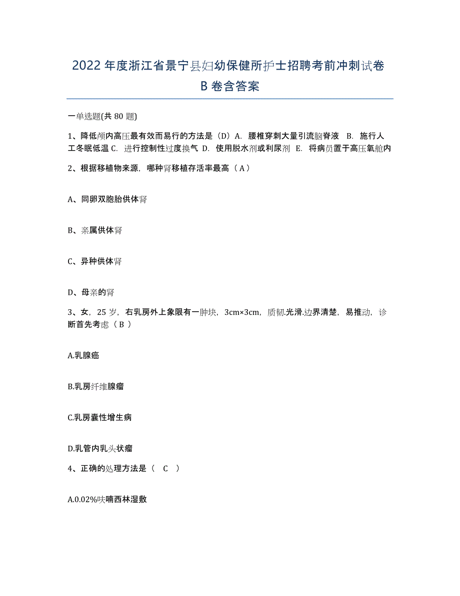 2022年度浙江省景宁县妇幼保健所护士招聘考前冲刺试卷B卷含答案_第1页