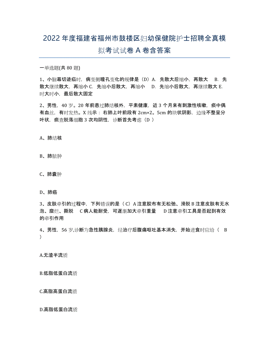 2022年度福建省福州市鼓楼区妇幼保健院护士招聘全真模拟考试试卷A卷含答案_第1页