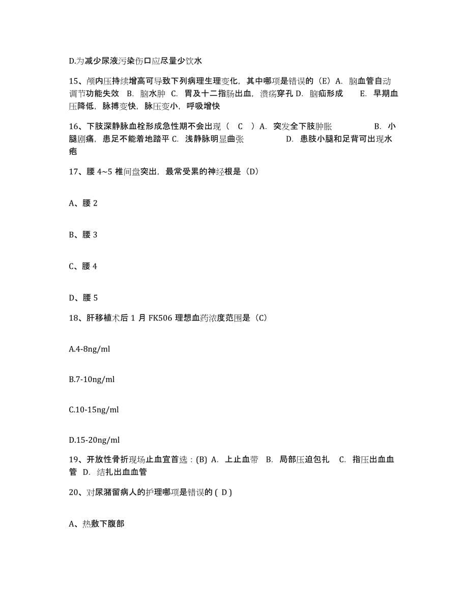 2022年度浙江省江山市须江医院护士招聘自我检测试卷A卷附答案_第5页