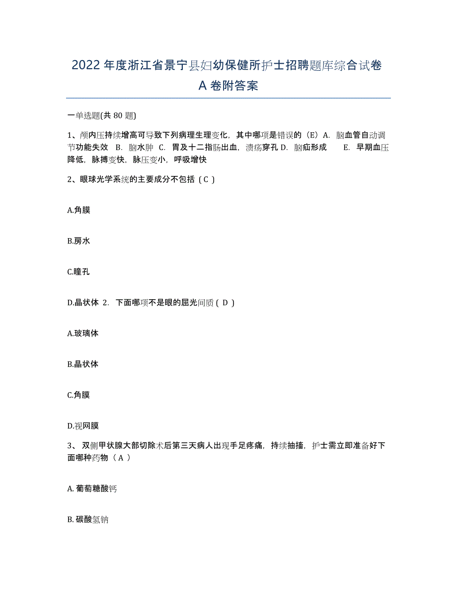 2022年度浙江省景宁县妇幼保健所护士招聘题库综合试卷A卷附答案_第1页