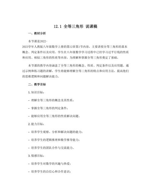 12.1全等三角形 说课稿 2022-2023学年人教版八年级数学上册