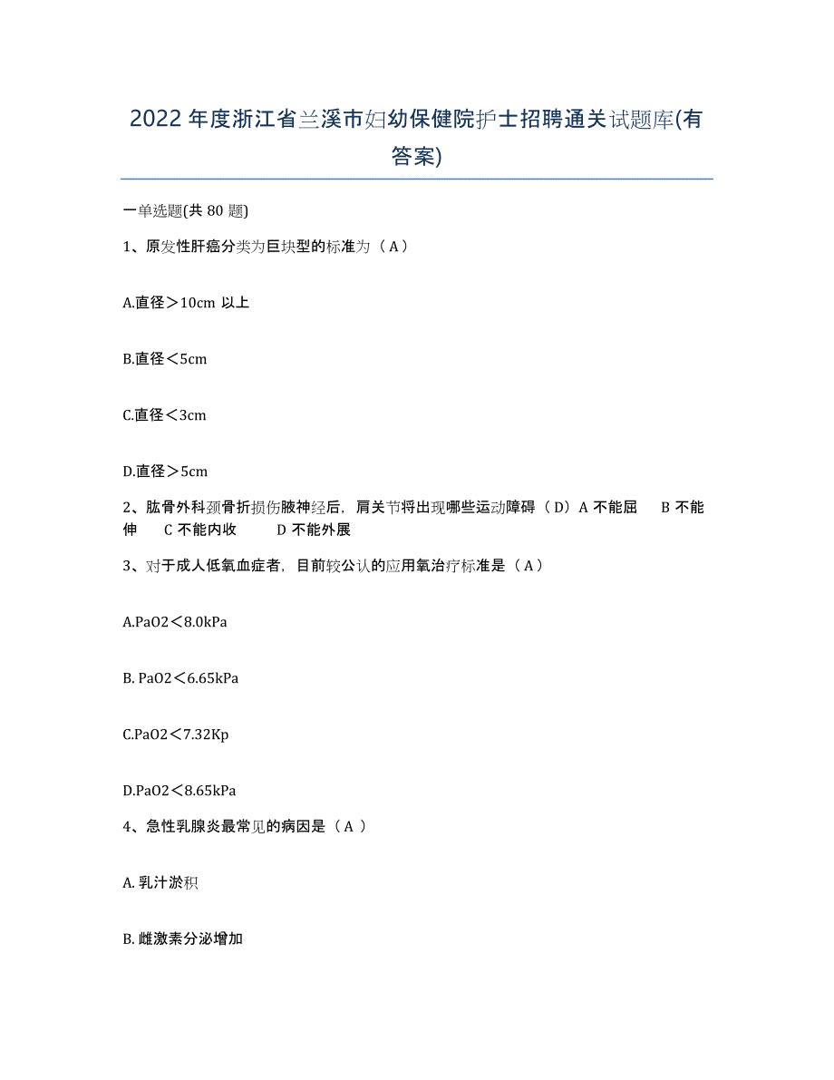 2022年度浙江省兰溪市妇幼保健院护士招聘通关试题库(有答案)_第1页