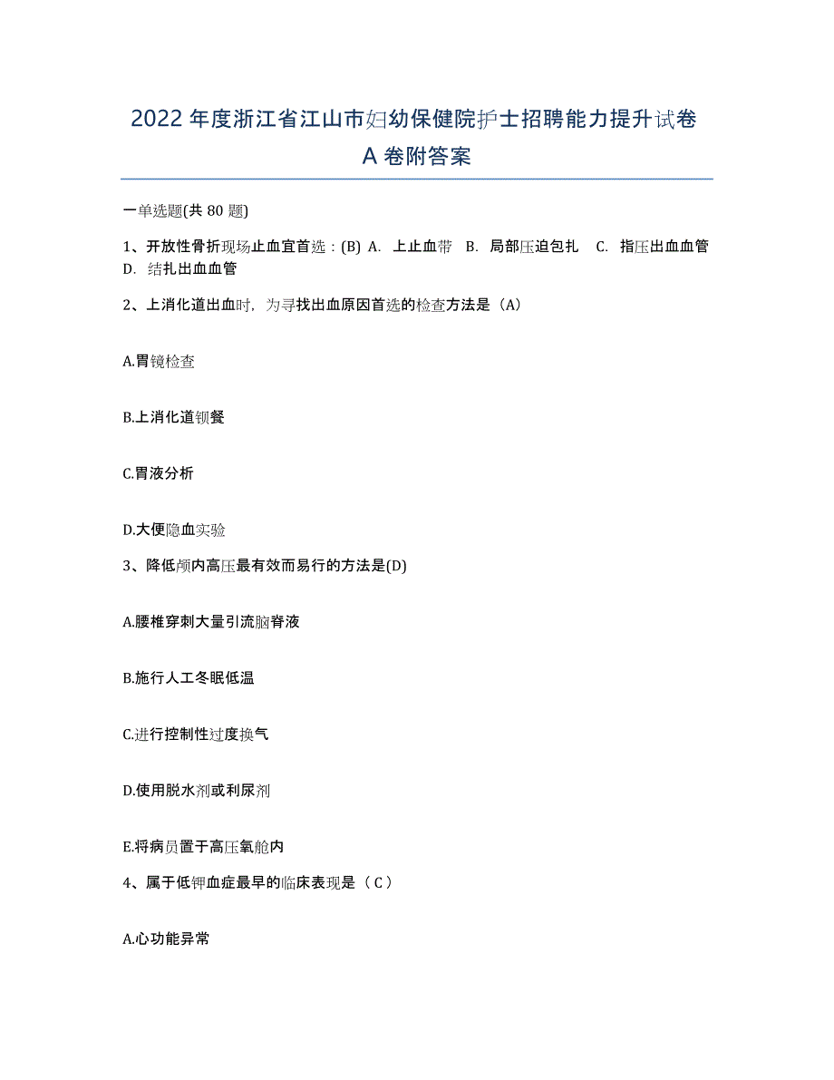 2022年度浙江省江山市妇幼保健院护士招聘能力提升试卷A卷附答案_第1页