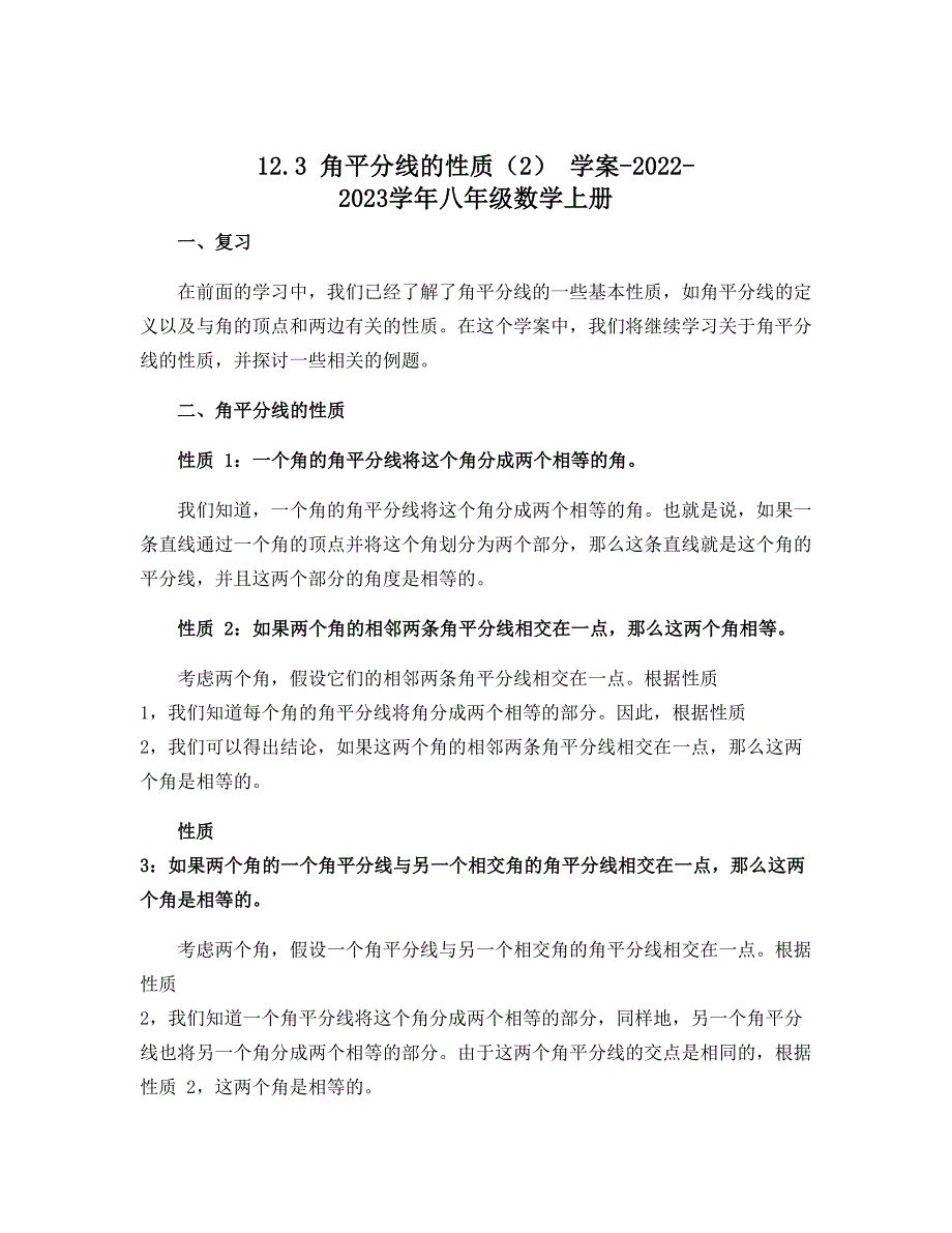 12.3角平分线的性质（2） 学案-2022-2023学年八年级数学上册_第1页