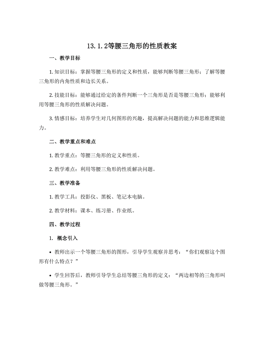 13.1.2等腰三角形的性质　教案　2022—2023学年人教版数学八年级上册_第1页