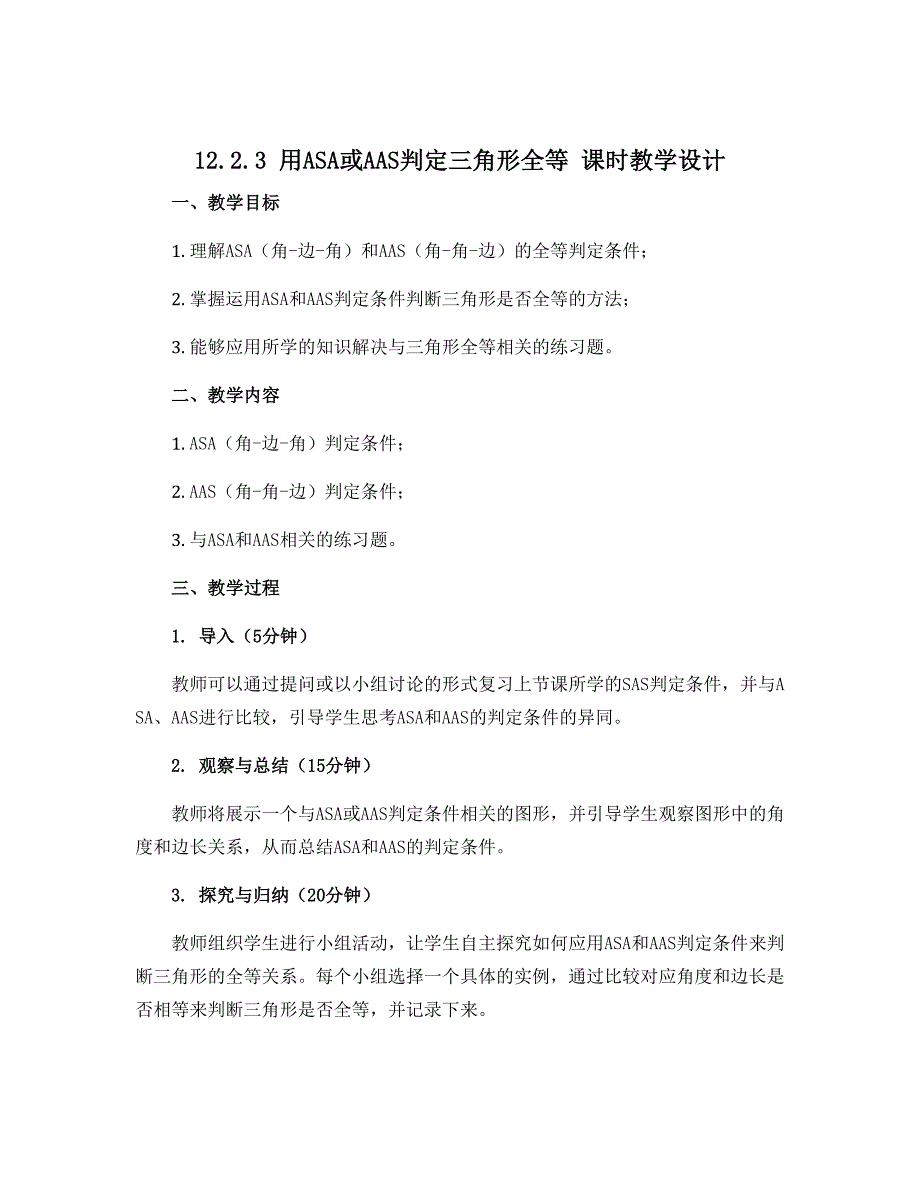 12.2.3用ASA或AAS判定三角形全等 课时教学设计2022-2023学年八年级数学人教版上册_第1页