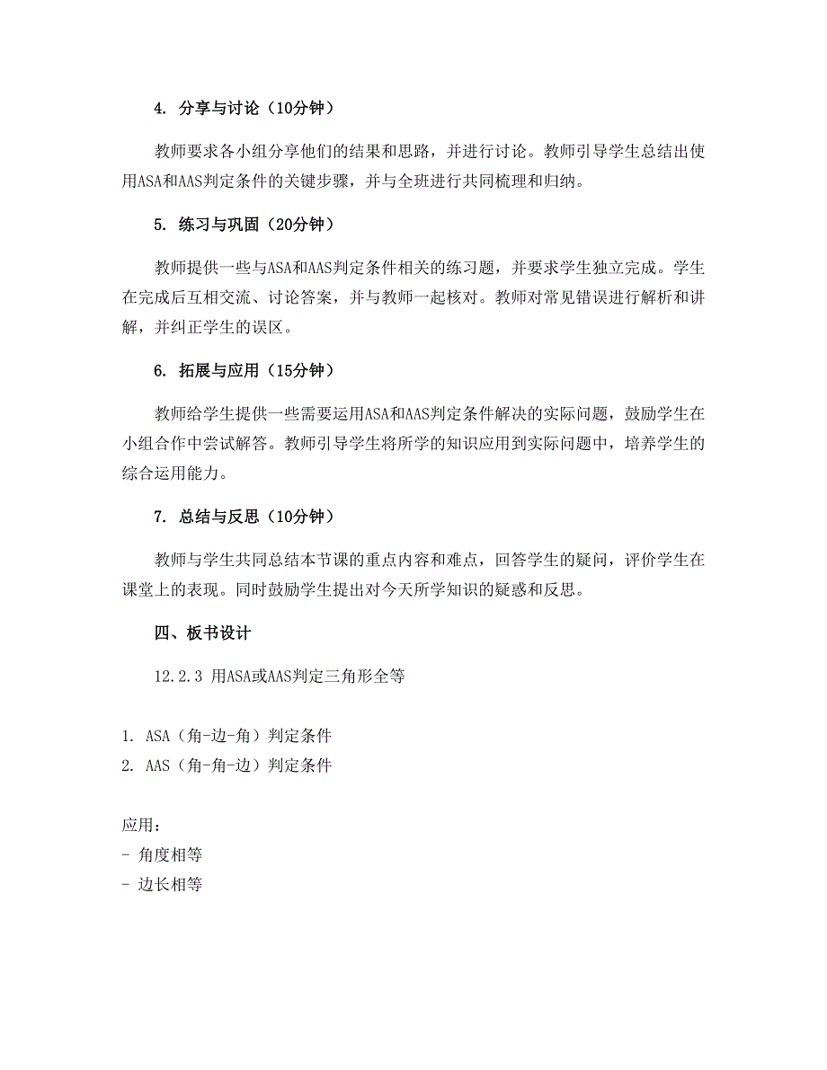 12.2.3用ASA或AAS判定三角形全等 课时教学设计2022-2023学年八年级数学人教版上册_第2页