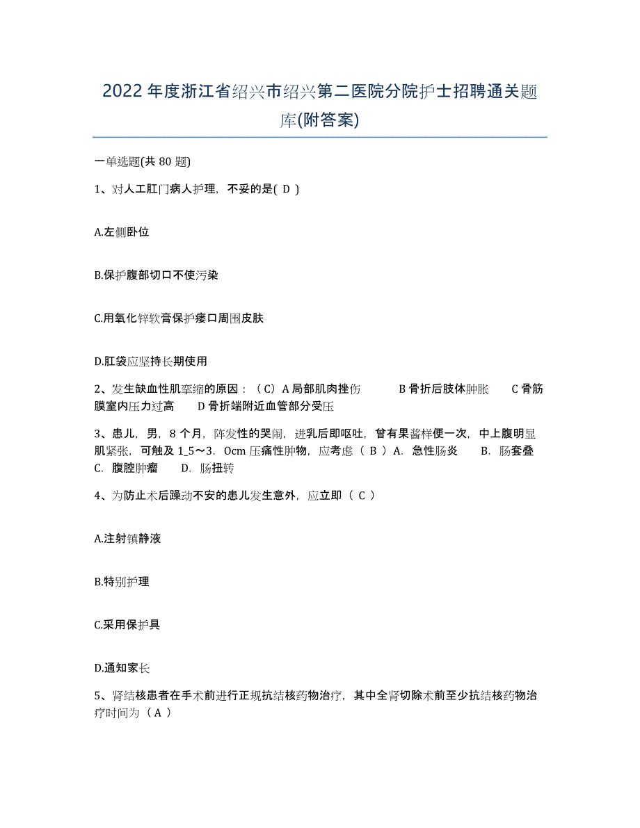 2022年度浙江省绍兴市绍兴第二医院分院护士招聘通关题库(附答案)_第1页