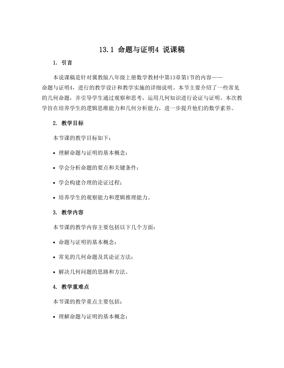 13.1命题与证明4说课稿 2022-2023学年冀教版八年级上册数学_第1页