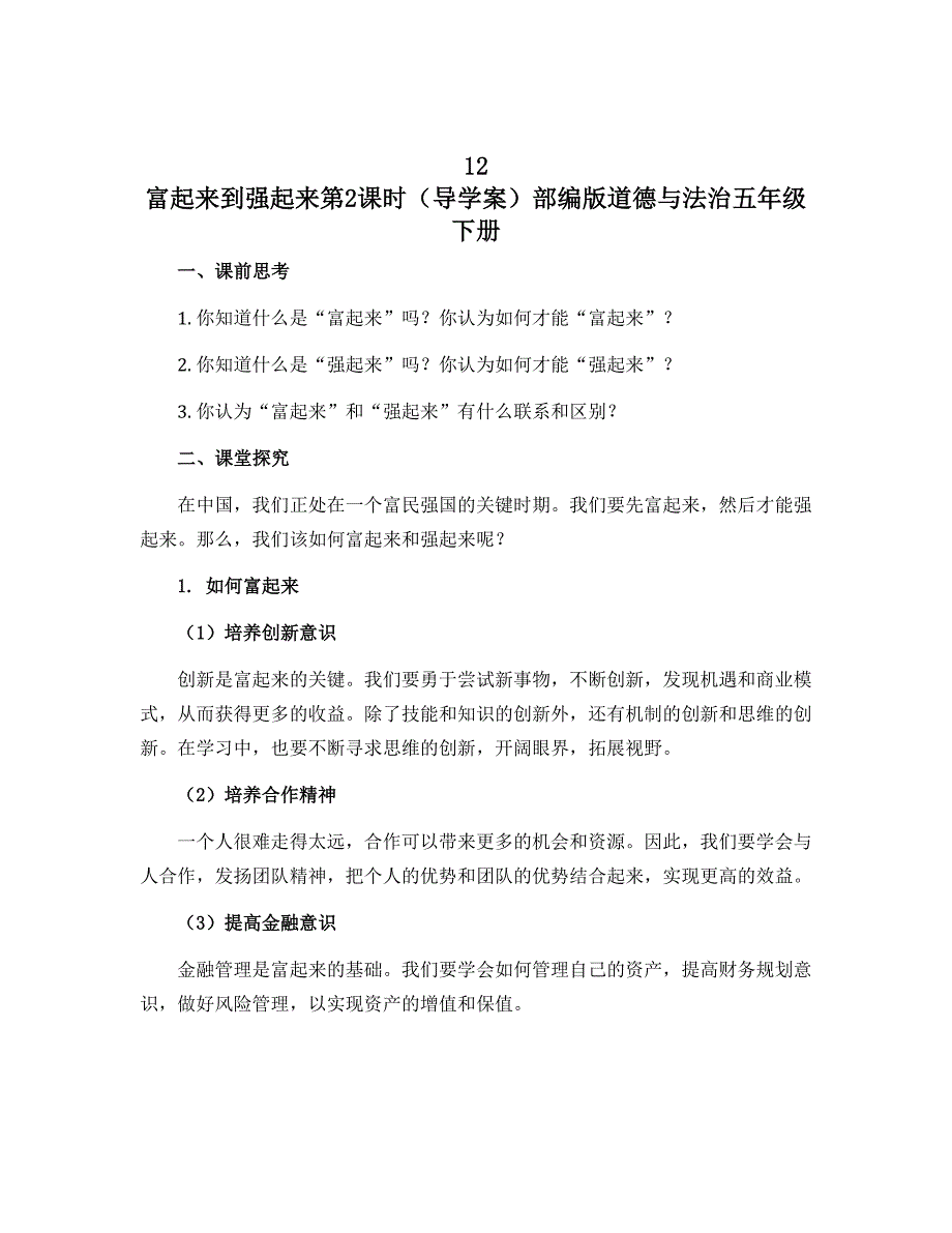 12 富起来到强起来第2课时（导学案）部编版道德与法治五年级下册_第1页