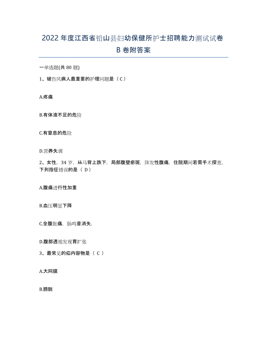 2022年度江西省铅山县妇幼保健所护士招聘能力测试试卷B卷附答案_第1页