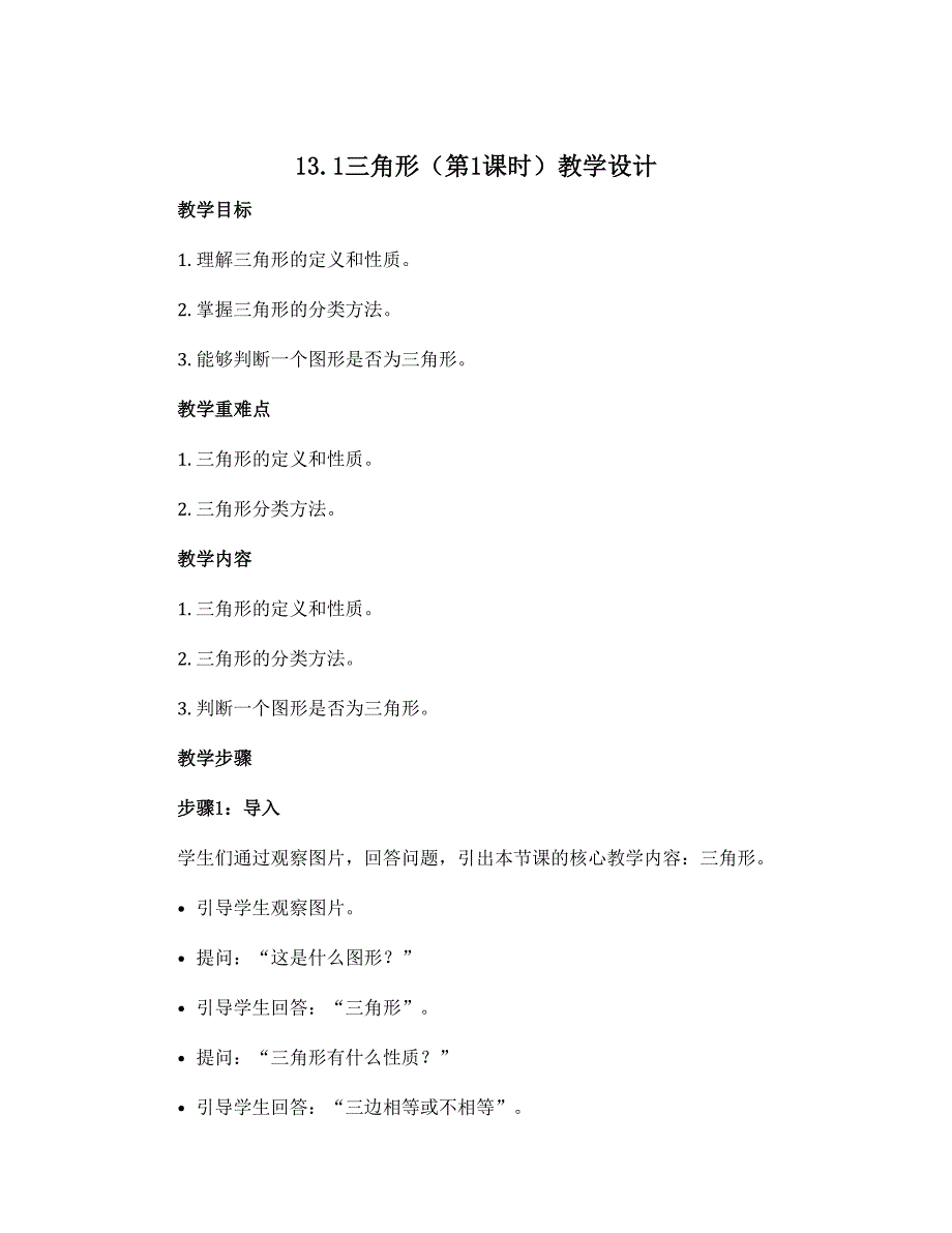 13.1三角形（第1课时）教学设计　2021—2022学年青岛版数学七年级下册_第1页