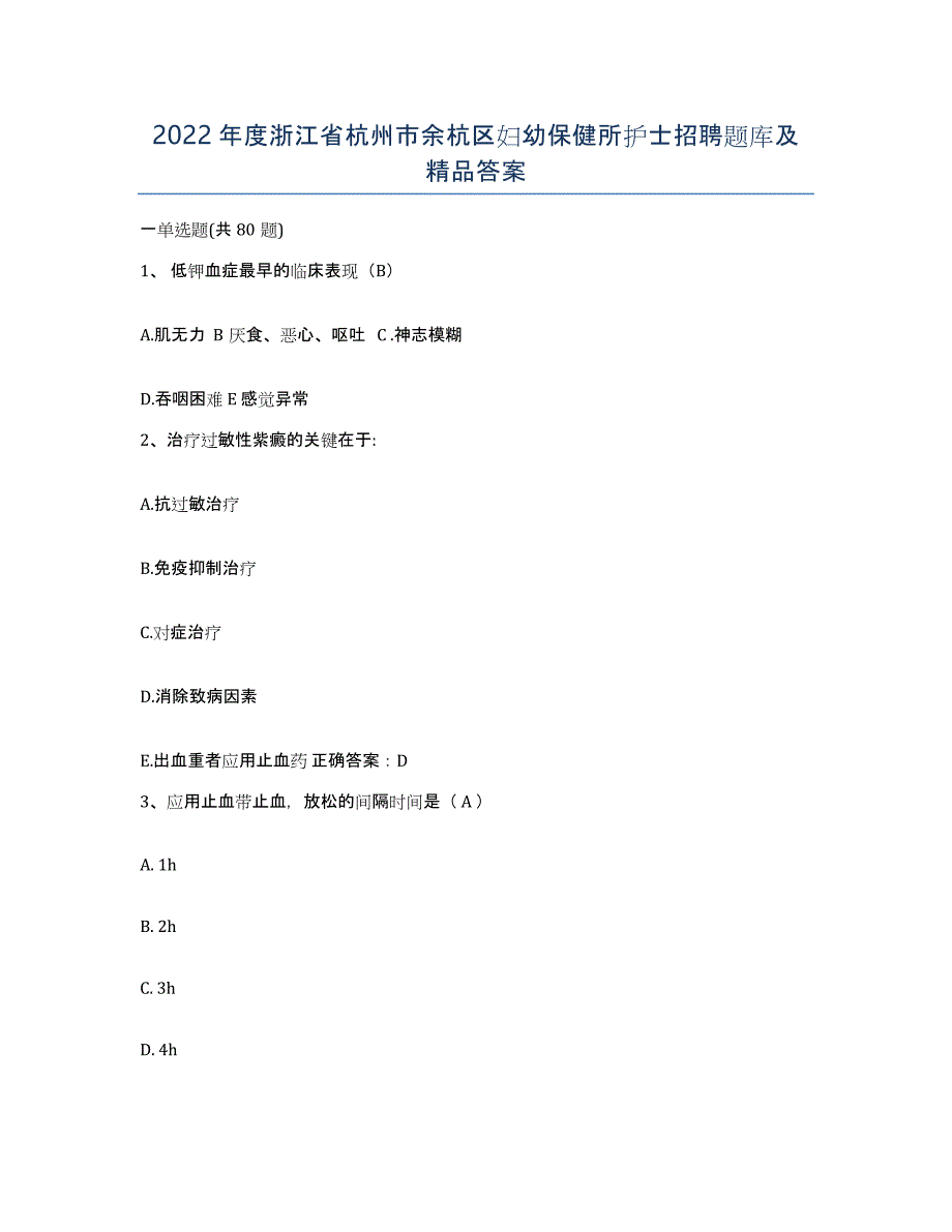 2022年度浙江省杭州市余杭区妇幼保健所护士招聘题库及答案_第1页