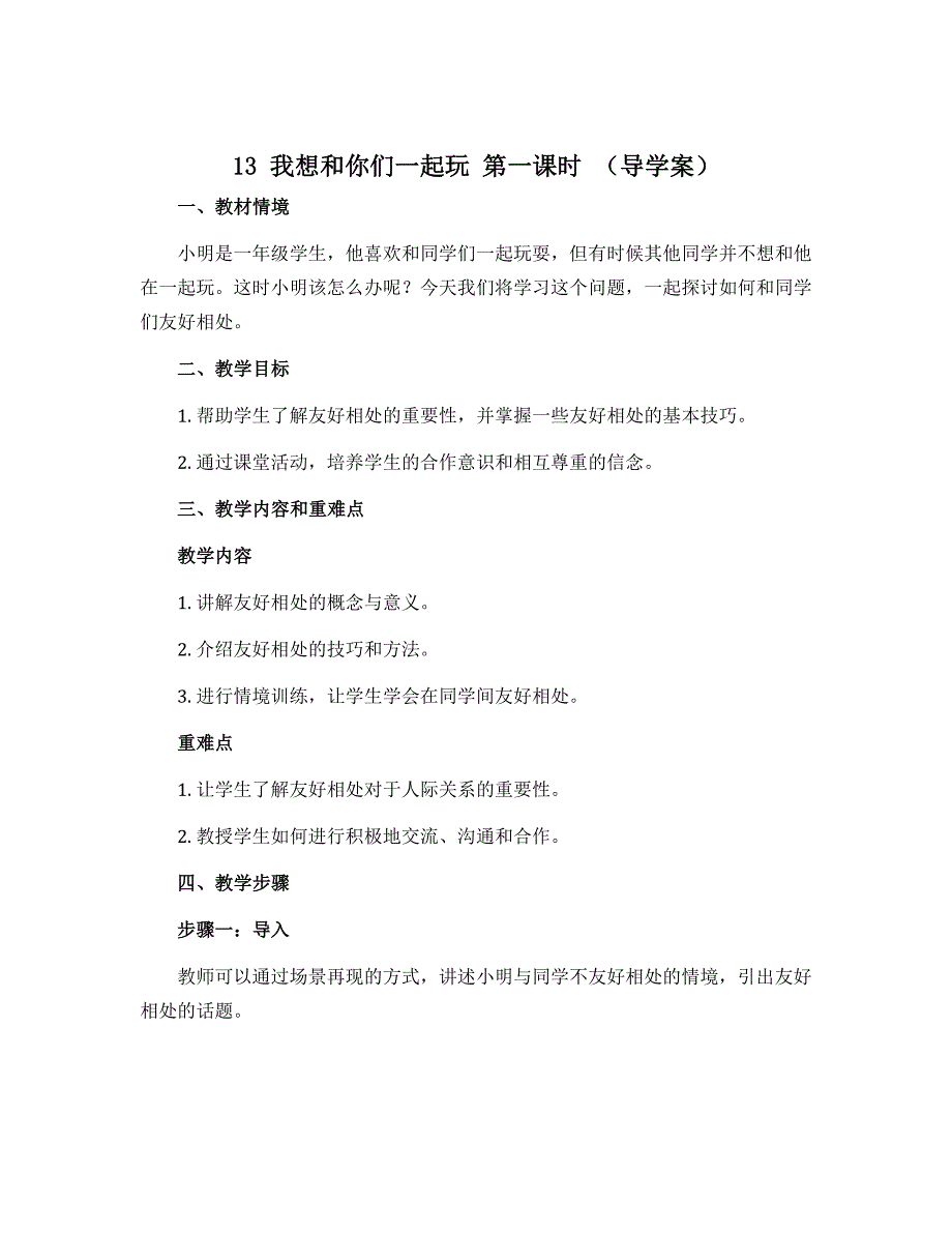 13 我想和你们一起玩 第一课时 （导学案）部编版道德与法治一年级下册_第1页