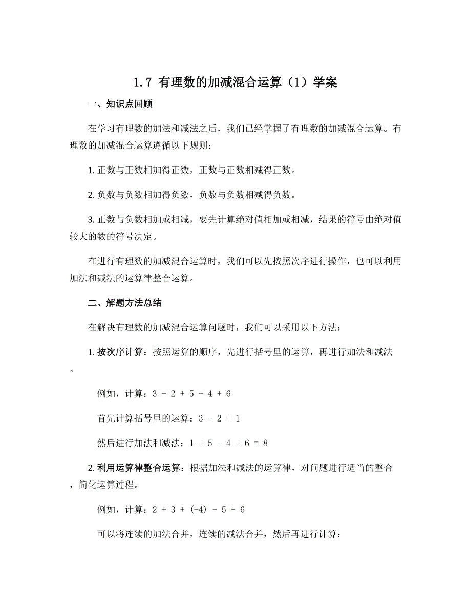 1.7有理数的加减混合运算（1）学案　2022—2023学年冀教版数学七年级上册_第1页