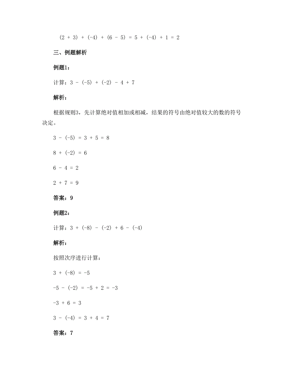 1.7有理数的加减混合运算（1）学案　2022—2023学年冀教版数学七年级上册_第2页