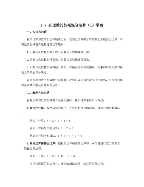 1.7有理数的加减混合运算（1）学案　2022—2023学年冀教版数学七年级上册