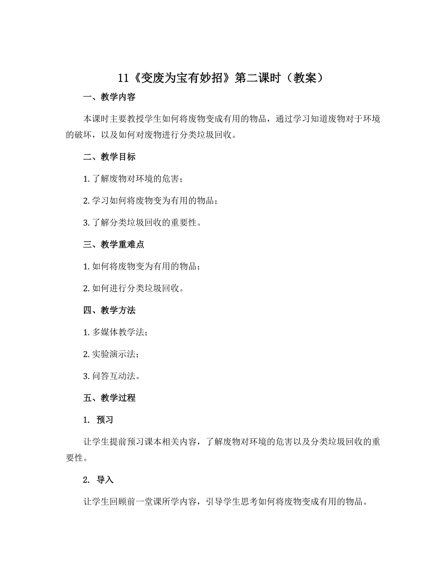 11《变废为宝有妙招》第二课时（教案）部编版道德与法治四年级上册_第1页