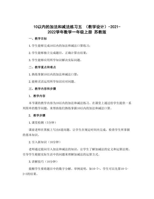 10以内的加法和减法练习五 【教学设计】-2022-2023学年数学一年级上册 苏教版