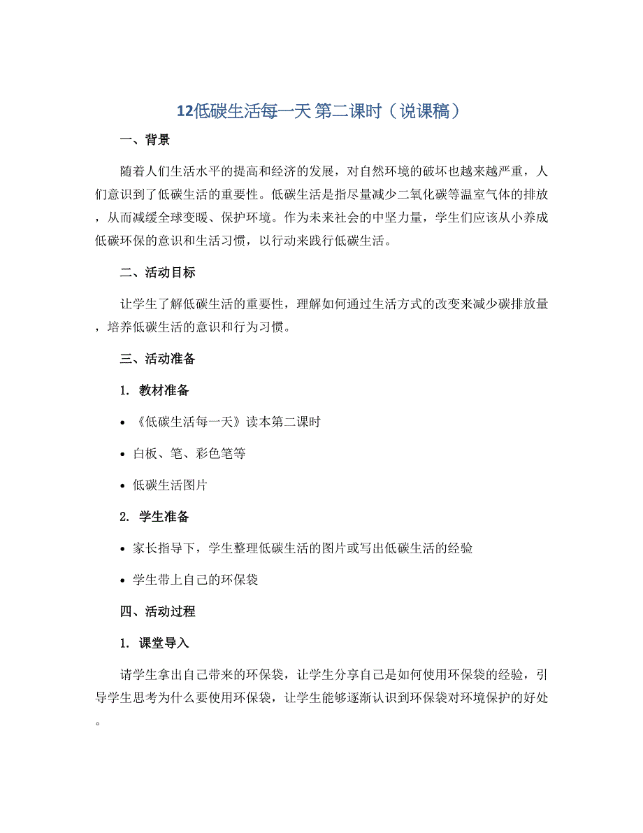 12低碳生活每一天 第二课时（说课稿）全国通用四年级上册综合实践活动_第1页