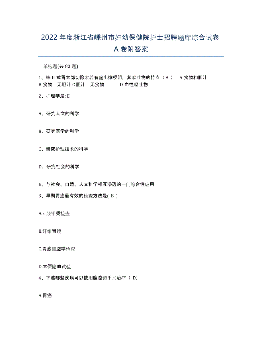 2022年度浙江省嵊州市妇幼保健院护士招聘题库综合试卷A卷附答案_第1页