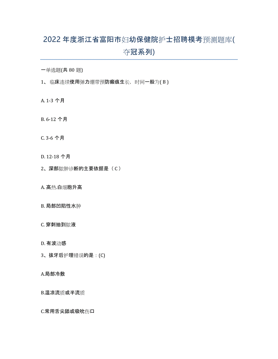 2022年度浙江省富阳市妇幼保健院护士招聘模考预测题库(夺冠系列)_第1页