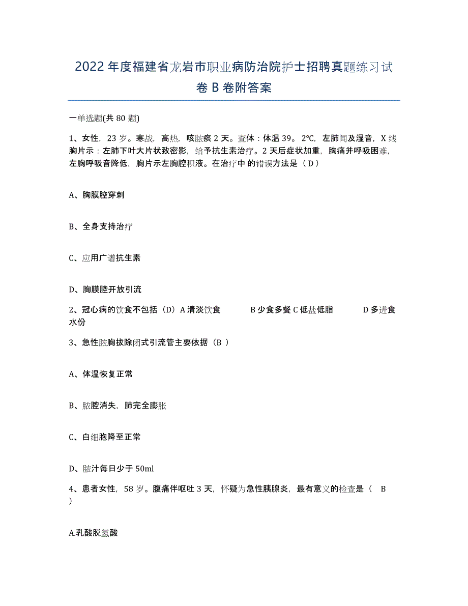 2022年度福建省龙岩市职业病防治院护士招聘真题练习试卷B卷附答案_第1页