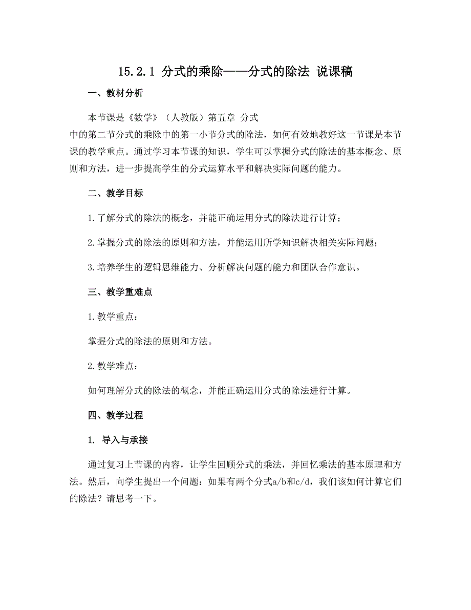 15.2.1 分式的乘除—— 分式的除法 说课稿 2021—2022学年人教版数学作年级上册_第1页