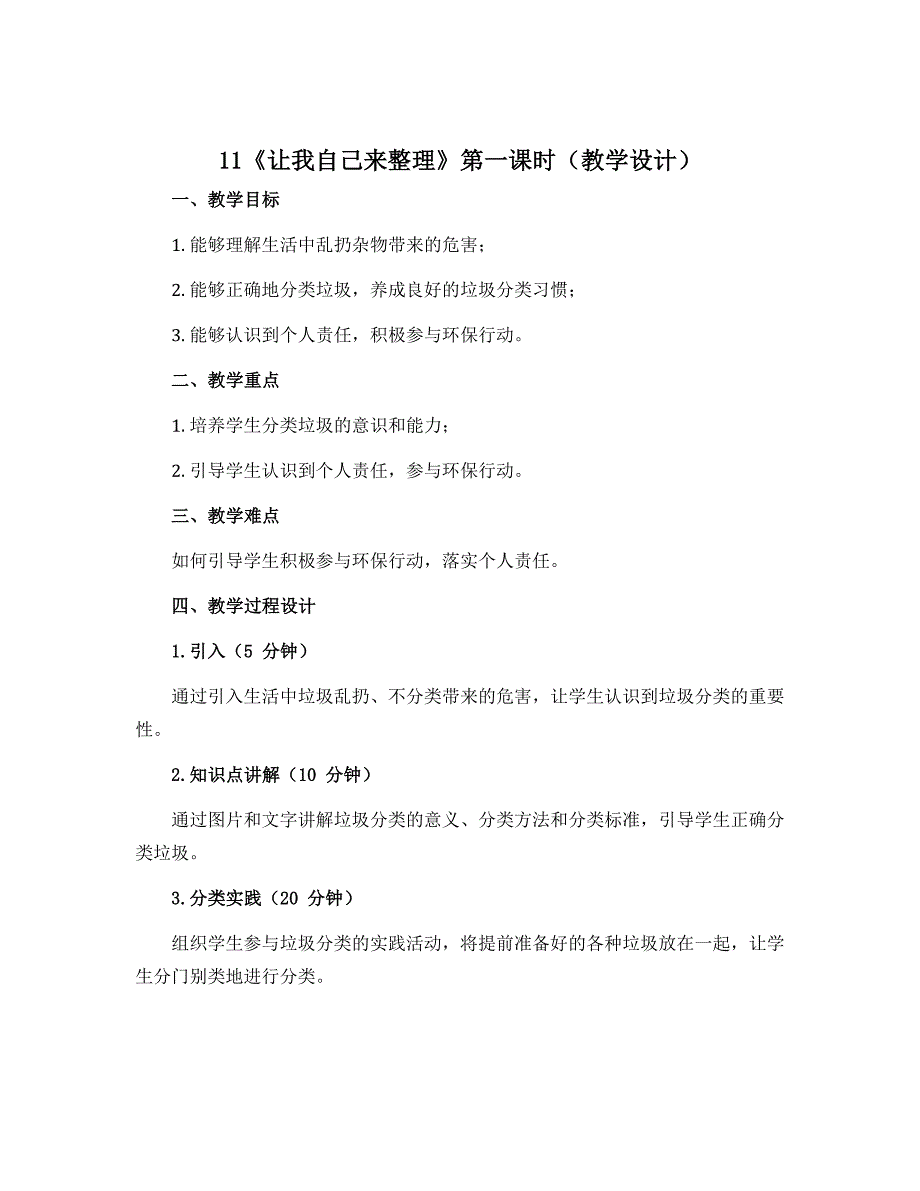 11《让我自己来整理》第一课时（教学设计）部编版道德与法治一年级下册_第1页