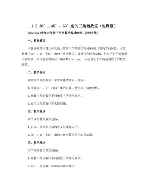 1.2 30°、45°、60°角的三角函数值（说课稿）2022-2023学年九年级下学期数学教材解读（北师大版）