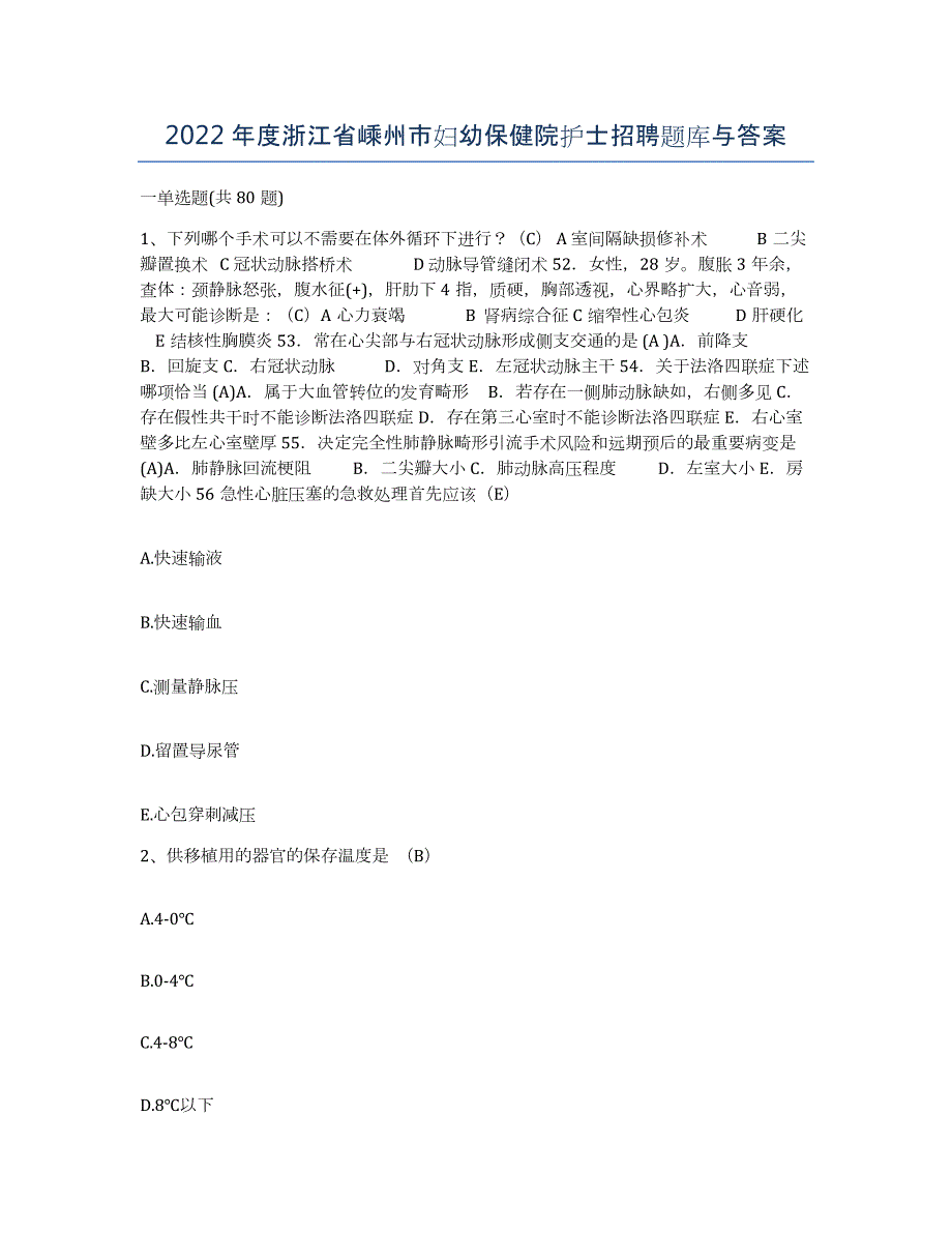 2022年度浙江省嵊州市妇幼保健院护士招聘题库与答案_第1页