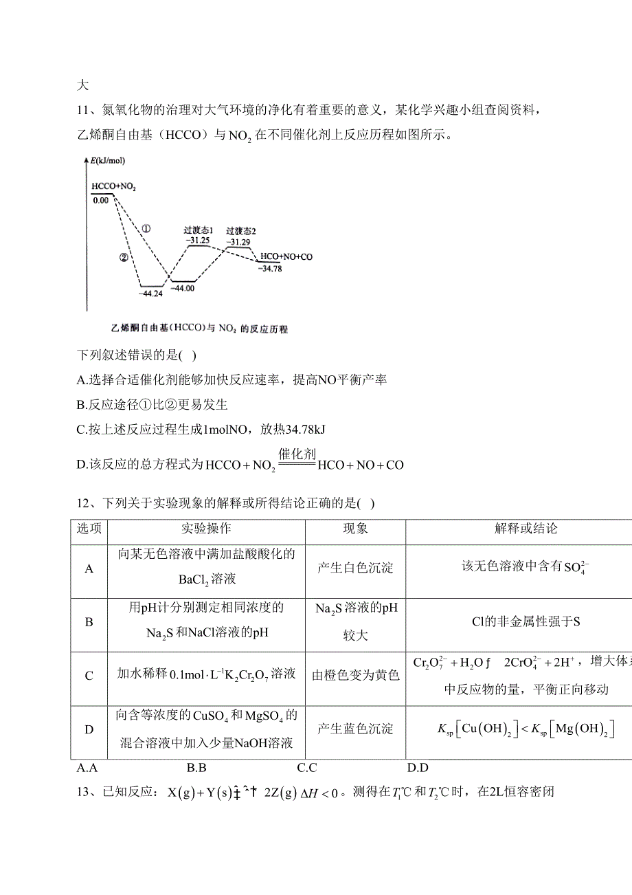 河南省濮阳市2023-2024学年高二上学期11月期中学业质量检测化学试卷(含答案)_第4页